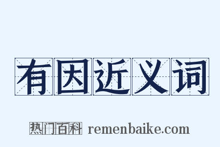 有因近义词是什么意思的图片